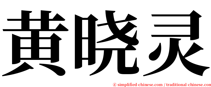 黄晓灵 serif font