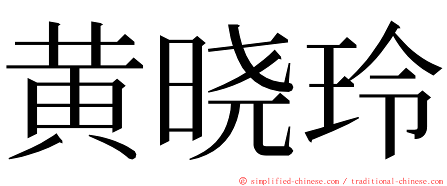 黄晓玲 ming font