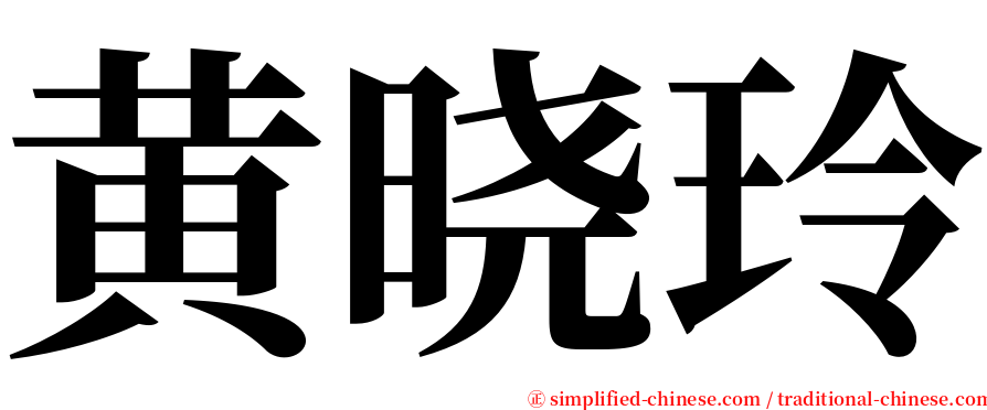 黄晓玲 serif font