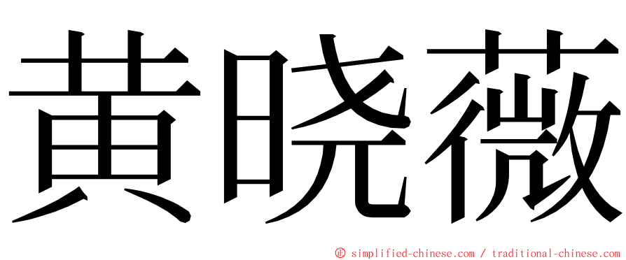 黄晓薇 ming font