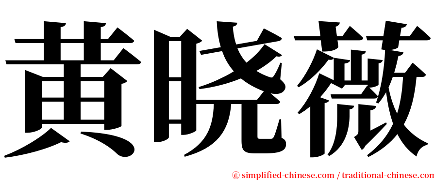 黄晓薇 serif font