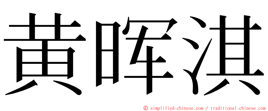 黄晖淇 ming font