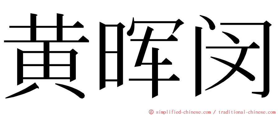 黄晖闵 ming font