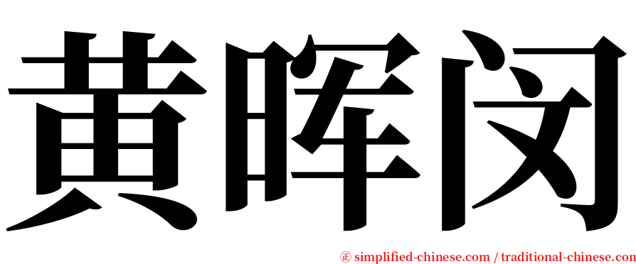 黄晖闵 serif font