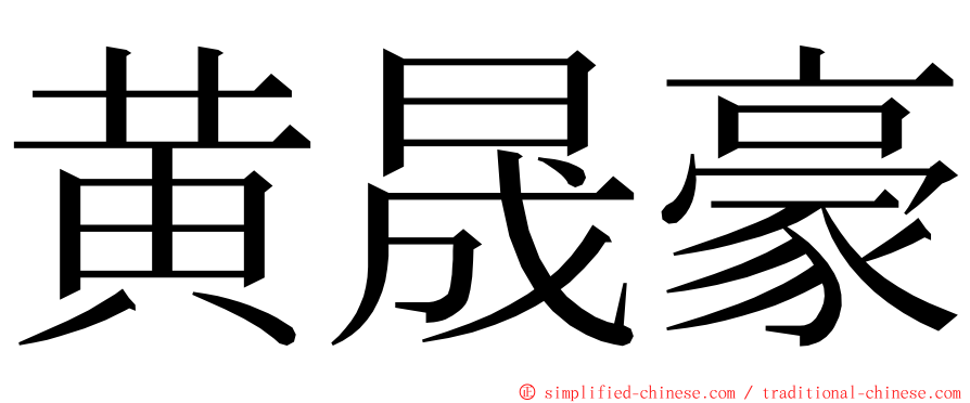 黄晟豪 ming font