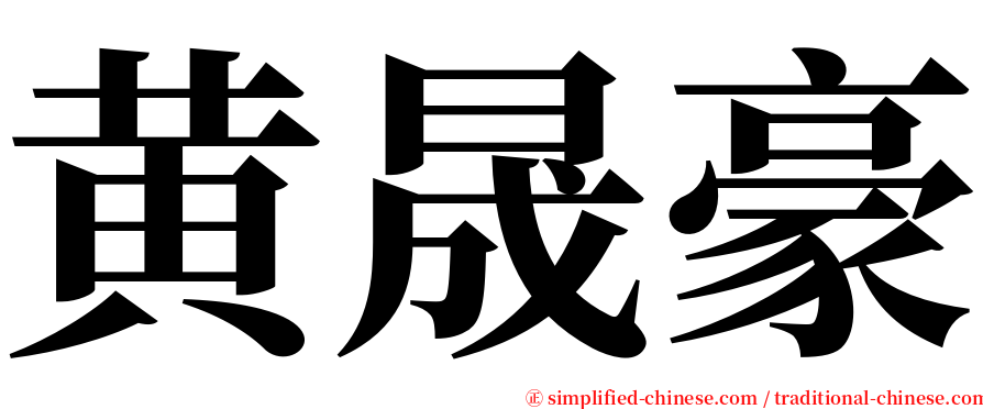 黄晟豪 serif font