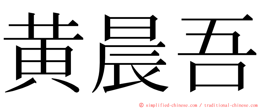 黄晨吾 ming font