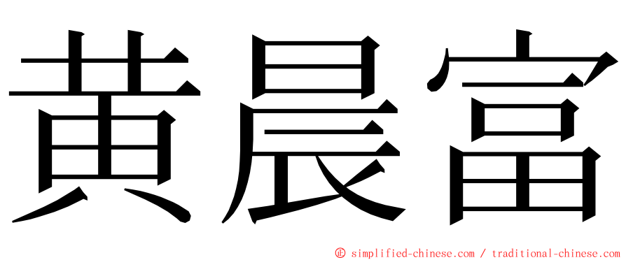 黄晨富 ming font