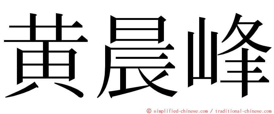 黄晨峰 ming font