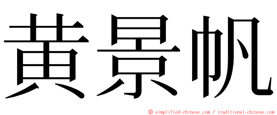 黄景帆 ming font