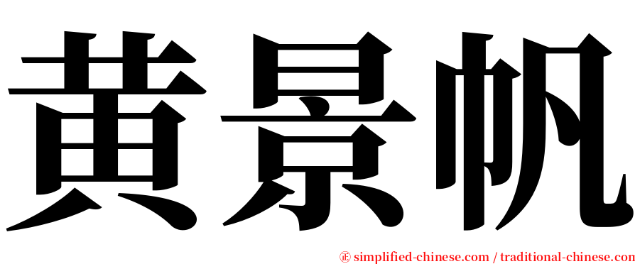 黄景帆 serif font
