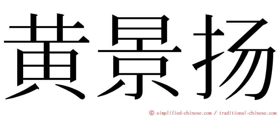 黄景扬 ming font