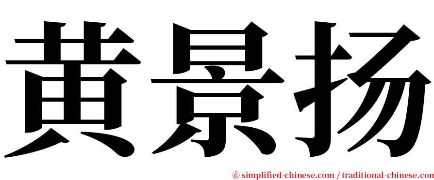 黄景扬 serif font