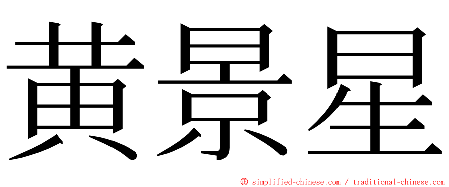 黄景星 ming font