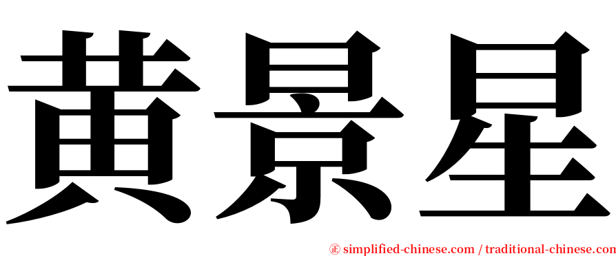 黄景星 serif font