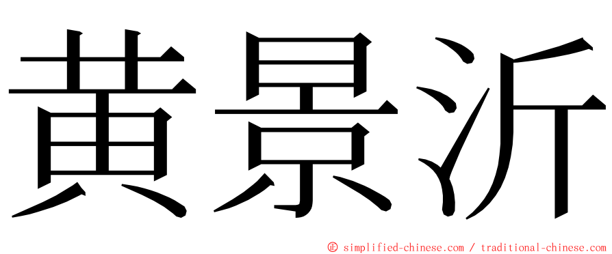 黄景沂 ming font