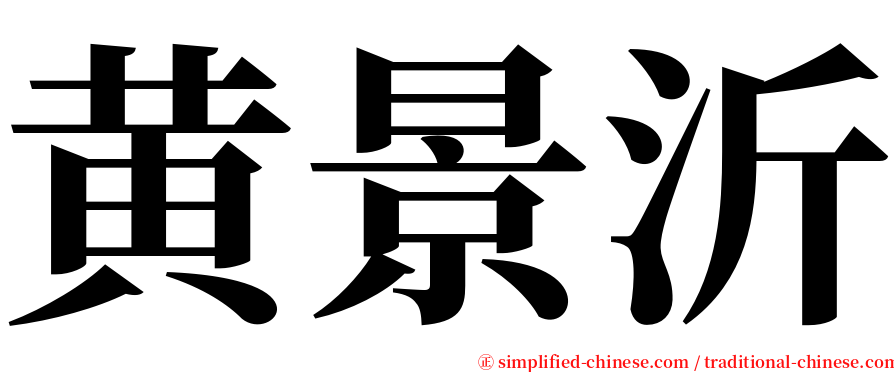 黄景沂 serif font