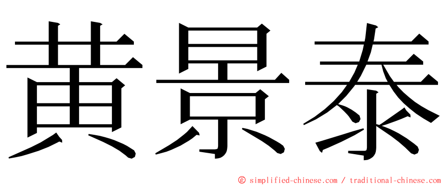 黄景泰 ming font