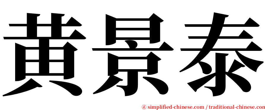 黄景泰 serif font