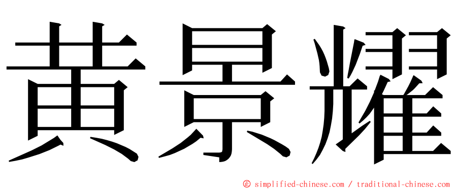 黄景耀 ming font