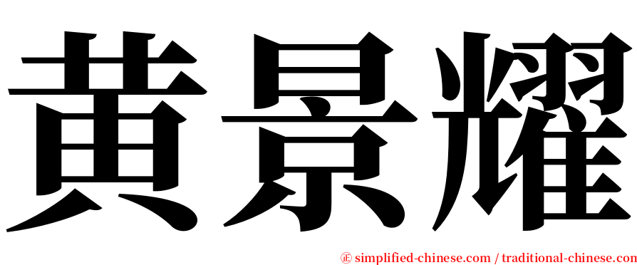 黄景耀 serif font