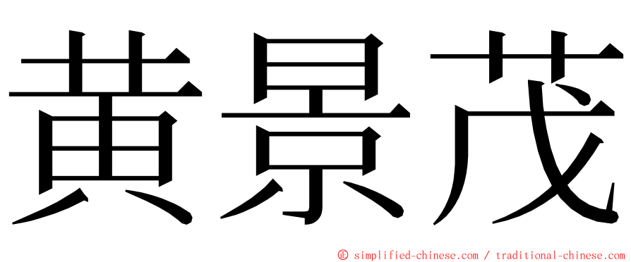 黄景茂 ming font