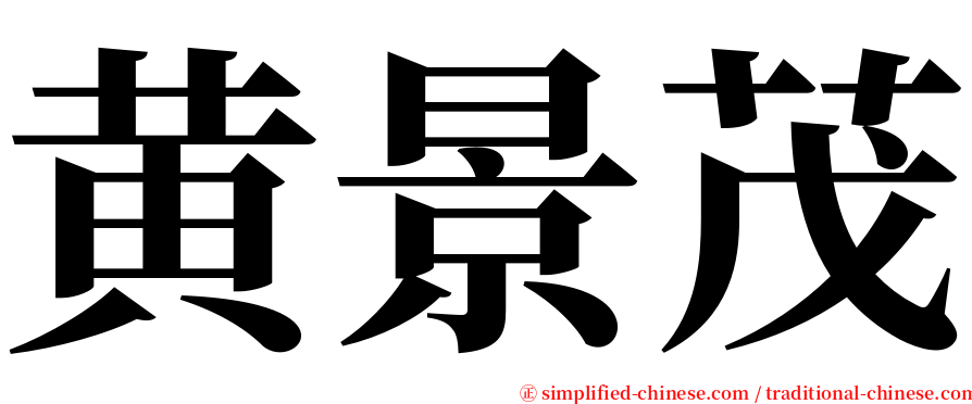 黄景茂 serif font