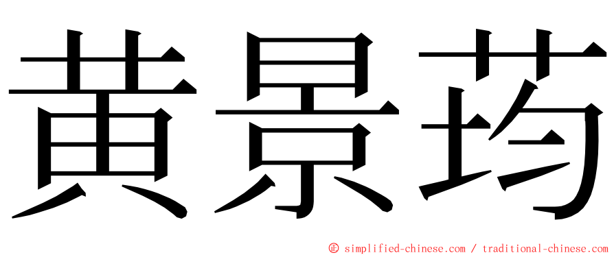 黄景荺 ming font