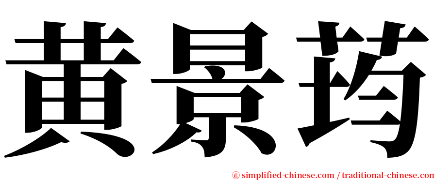 黄景荺 serif font