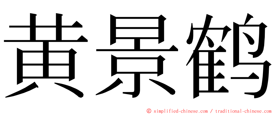 黄景鹤 ming font