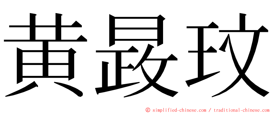 黄晸玟 ming font