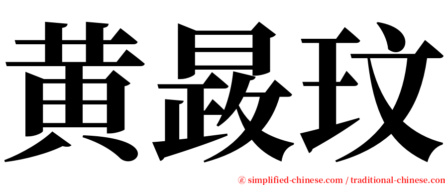 黄晸玟 serif font