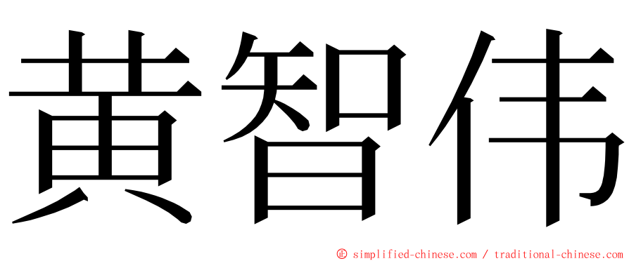 黄智伟 ming font