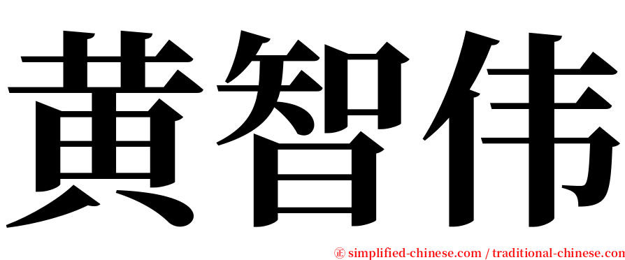 黄智伟 serif font