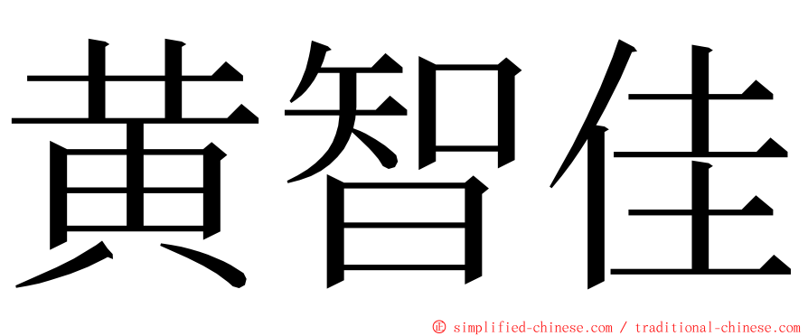 黄智佳 ming font