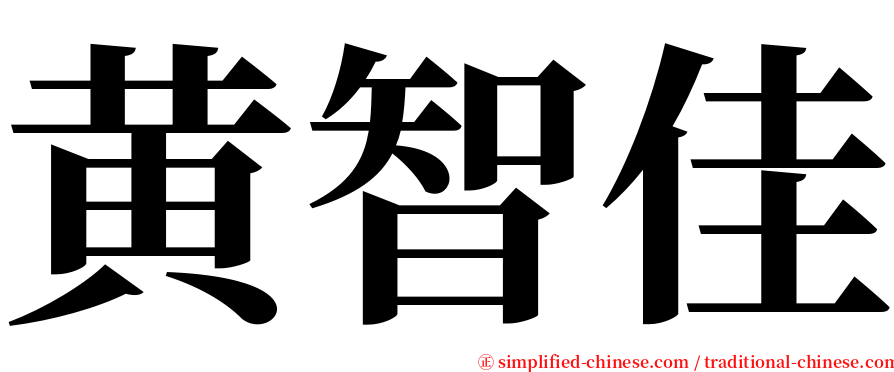 黄智佳 serif font