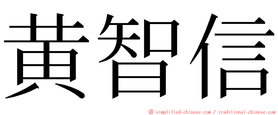 黄智信 ming font