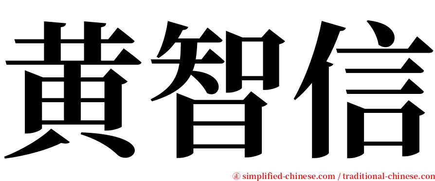 黄智信 serif font