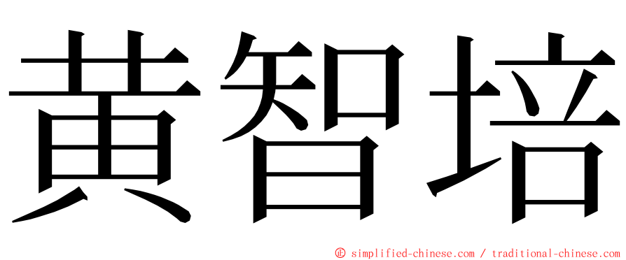 黄智培 ming font