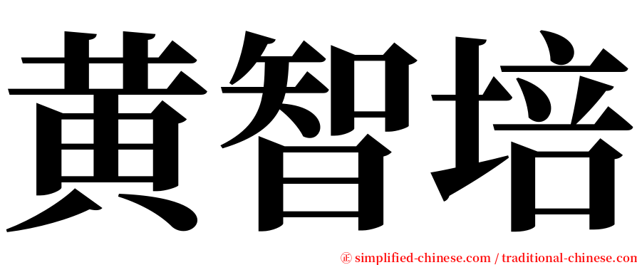 黄智培 serif font