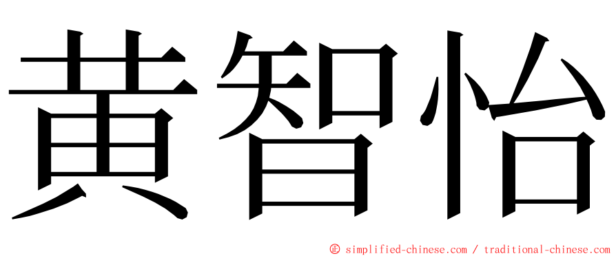 黄智怡 ming font