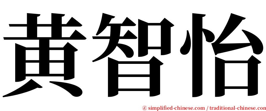 黄智怡 serif font