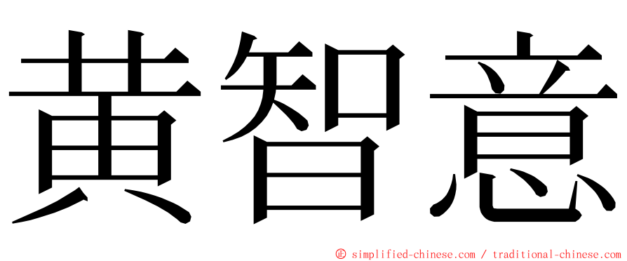 黄智意 ming font