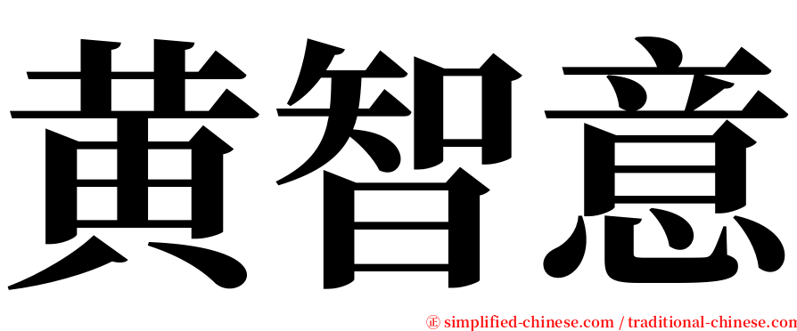 黄智意 serif font