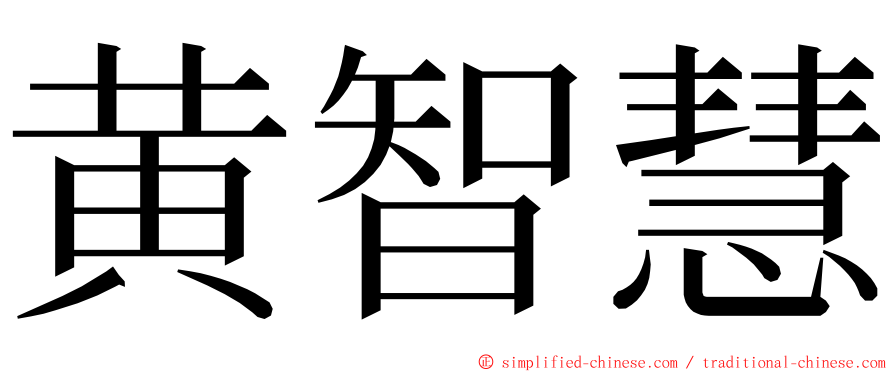 黄智慧 ming font