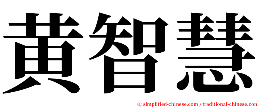 黄智慧 serif font