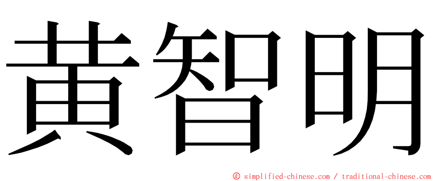 黄智明 ming font