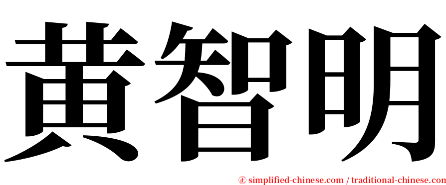 黄智明 serif font