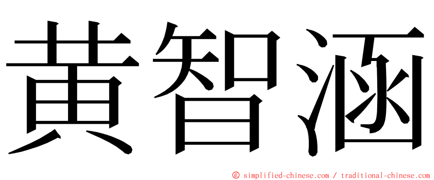 黄智涵 ming font