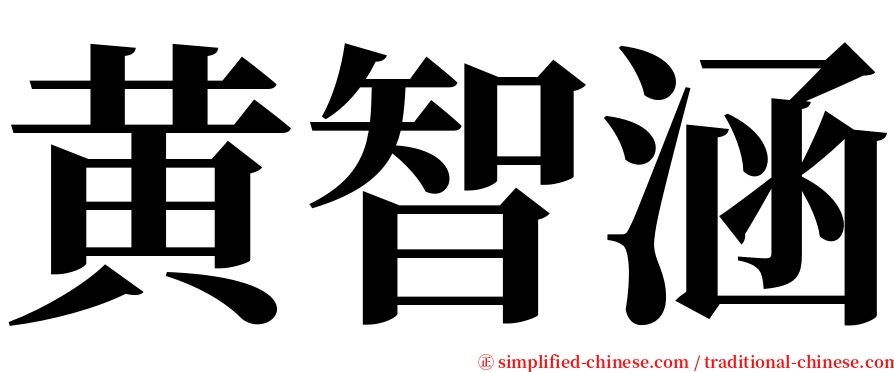 黄智涵 serif font